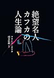 絶望名人カフカの人生論