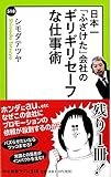 日本一「ふざけた」会社の - ギリギリセーフな仕事術 (中公新書ラクレ 518)