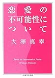 恋愛の不可能性について (ちくま学芸文庫)