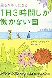 誰もが幸せになる 1日3時間しか働かない国