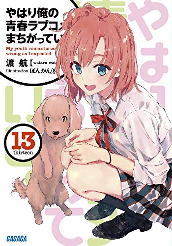 やはり俺の青春ラブコメはまちがっている。 (13) (ガガガ文庫 わ 3-23)
